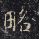 略