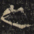 之