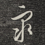 众