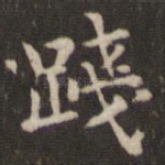 践