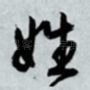 姓