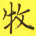 牧