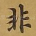 非