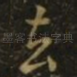 去