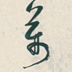 萬