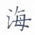 海