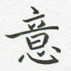 意