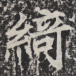 绮