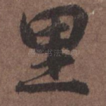 里