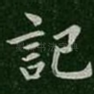 记