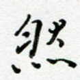 然
