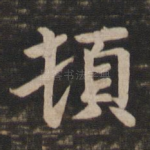 顿