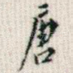 唐