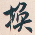换