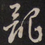 龙