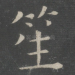 笙