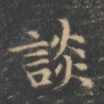 谈