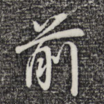 前
