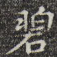 碧