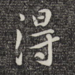得