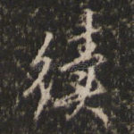 续