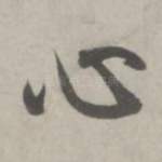 心