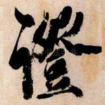 證