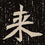 来