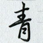 青