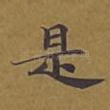 是