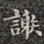 谢