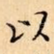 以
