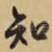 知