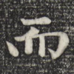 而