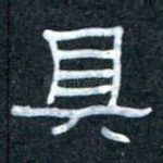 具
