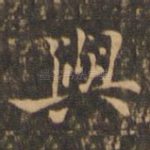 与