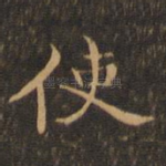 使
