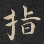 指