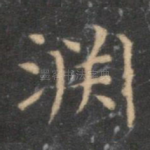 渊