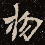 物