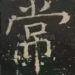 常