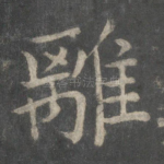 离