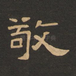 敬