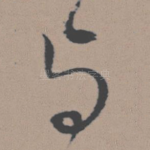 与