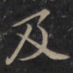 及