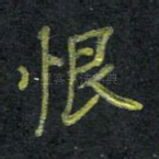 恨