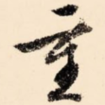 重