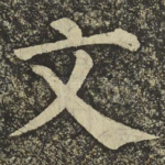文