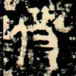 攸