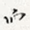 而